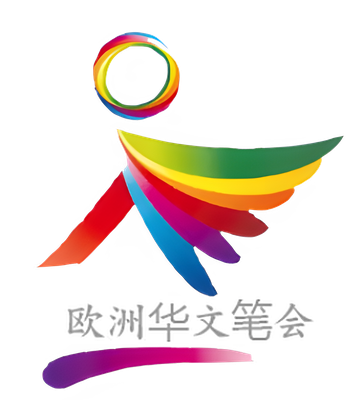 欧洲华文笔会标志